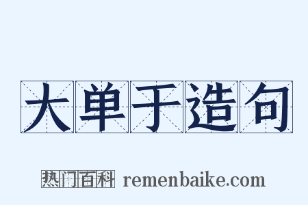 大单于造句是什么意思的图片